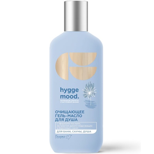 Очищающее гель-масло для душа Hygge Mood с эфирными маслами 300г