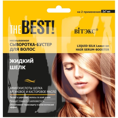 Сыворотка-бустер для волос несмываемая THE BEST! Жидкий шелк 2*7мл