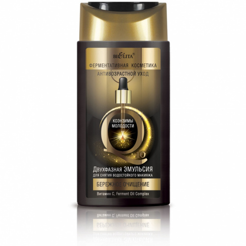 Двухфазная эмульсия для снятия водостойкого макияжа Коэнзимы молодости Q10 Бережное очищение 150 мл