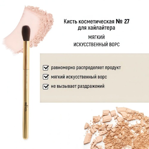 Кисть косметическая Белита №27 для хайлайтера обычный ворс