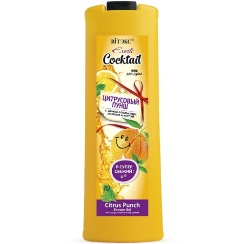 Гель для душа Exotic Cocktail Цитрусовый пунш с соком апельсина и лимона 500мл