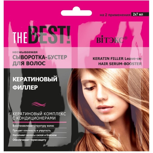 Сыворотка-бустер для волос несмываемая THE BEST! Кератиновый филлер 2*7мл