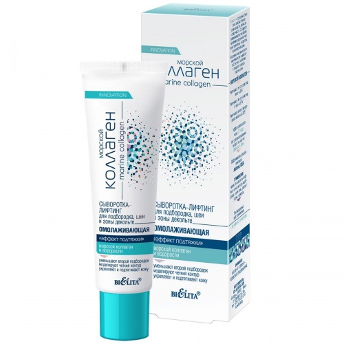 Сыворотка-лифтинг омолаживающий для подбородка, шеи и декольте Морской коллаген 30мл