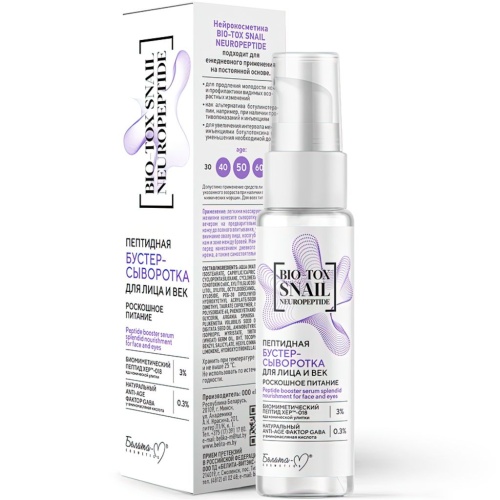 Пептидная Сыворотка-Бустер для лица и век Роскошное питание Bio-Tox Snail Neuropeptide 30г
