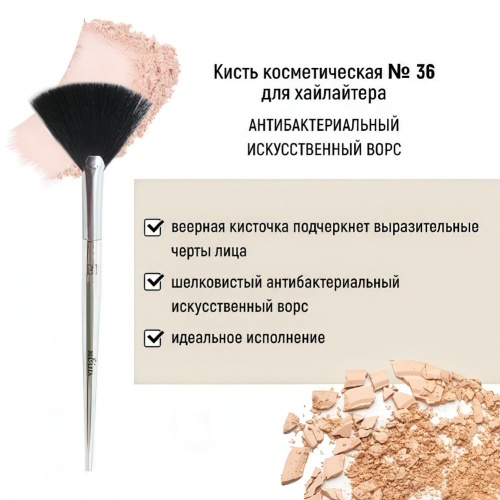 Кисть косметическая Белита №36 для хайлайтера антибактериальный ворс