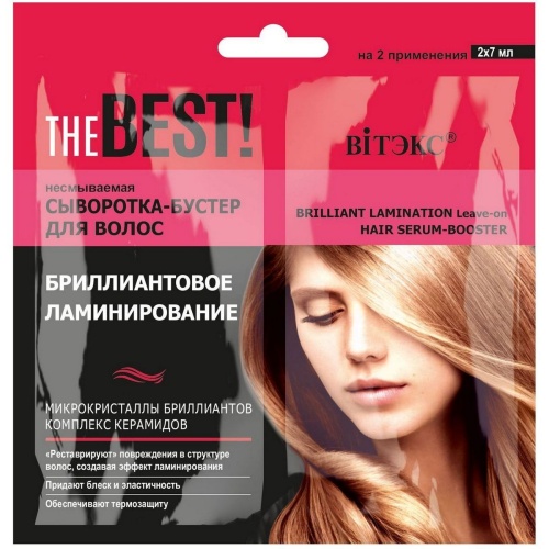 Сыворотка-бустер для волос несмываемая THE BEST! Бриллиантовое ламинирование 2*7мл