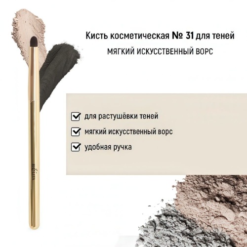 Кисть косметическая Белита №31 для теней обычный ворс
