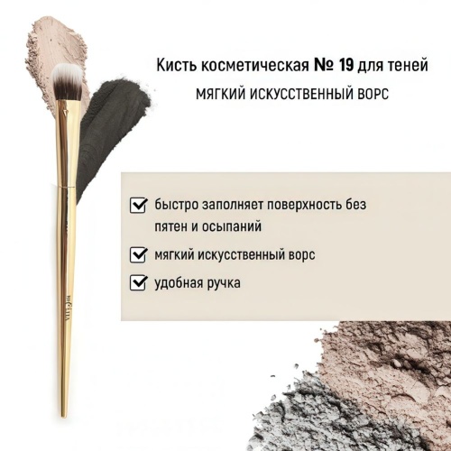 Кисть косметическая Белита №19 для теней обычный ворс