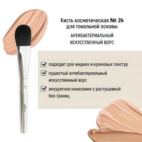 Кисть косметическая Белита №24 для тональной основы антибактериальный ворс