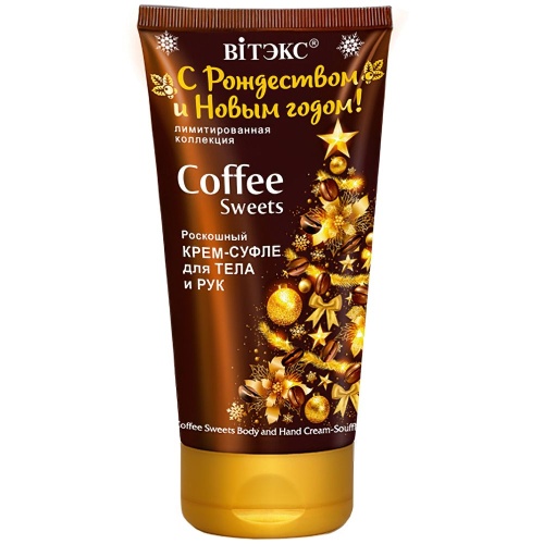Крем-суфле для тела и рук С Рождеством и Новым годом! COFFEE Sweets 150мл