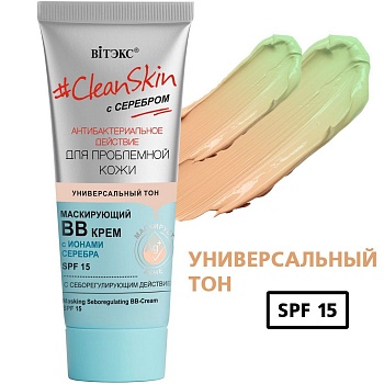 Маскирующий ВВ-крем #CleanSkin с серебром для проблемной кожи с себорегулирующим действием SPF15, 30мл