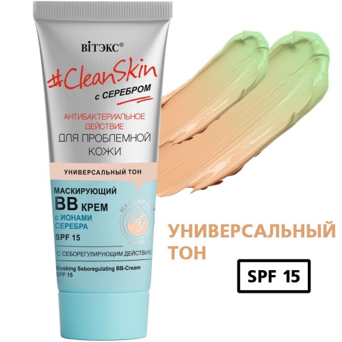 Маскирующий ВВ-крем #CleanSkin с серебром для проблемной кожи с себорегулирующим действием SPF15, 30 (Универсальный)