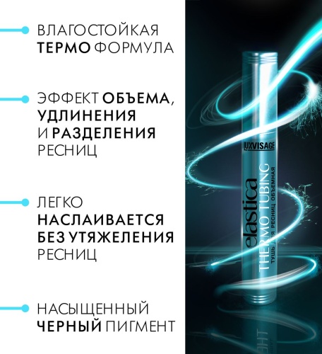Тушь для ресниц Объемная LUXVISAGE ELASTICA THERMO TUBING 8г