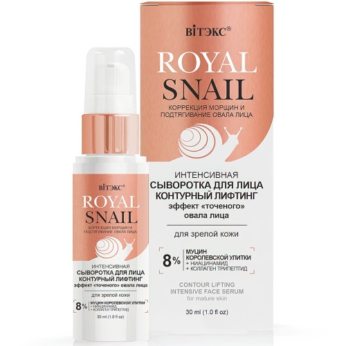 Интенсивная Сыворотка для лица ROYAL SNAIL Контурный лифтинг для зрелой кожи 30мл