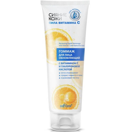 Гоммаж для лица обновляющий Сияние кожи с витамином С и гиалуроновой кислотой 100мл