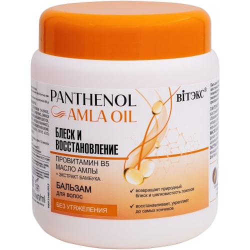 Бальзам для волос Блеск и Восстановление Panthenol&Amla oil провитамин В5, масло амлы 450 мл