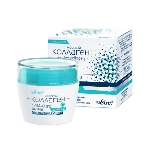 Крем-актив для лица дневной Морской коллаген омолаживающий 50мл