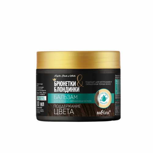 Бальзам для тёмных и окрашенных волос Брюнетки и Блондинки Поддержание цвета 300 мл