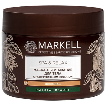 Маска-обертывание для тела MARKELL Spa&Relax с разогревающим эффектом шоколад 300мл