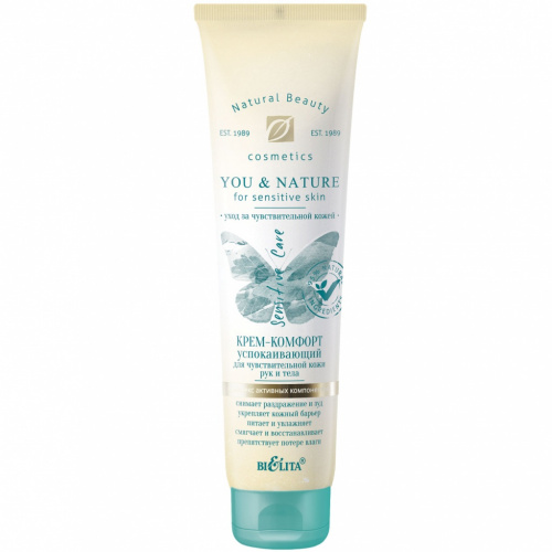 Крем-комфорт успокаивающий You & Nature для чувствительной кожи рук и тела 100мл