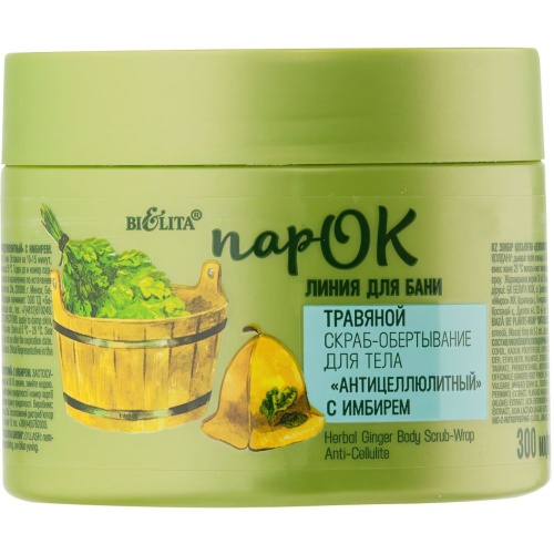Травяной Скраб-обертывание для тела ПарОК Антицеллюлитный с имбмрем 300мл