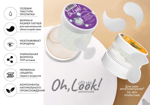 Патчи вискозные против носогубных складок и мимических морщин Oh, Look! Advanced 30шт