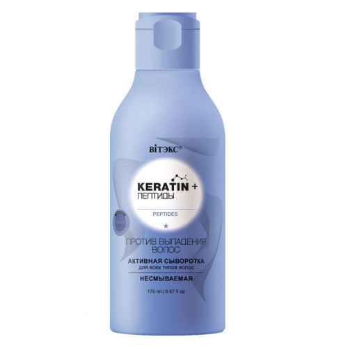 Активная сыворотка против выпадения волос KERATIN + Пептиды для всех типов вололос 170 мл
