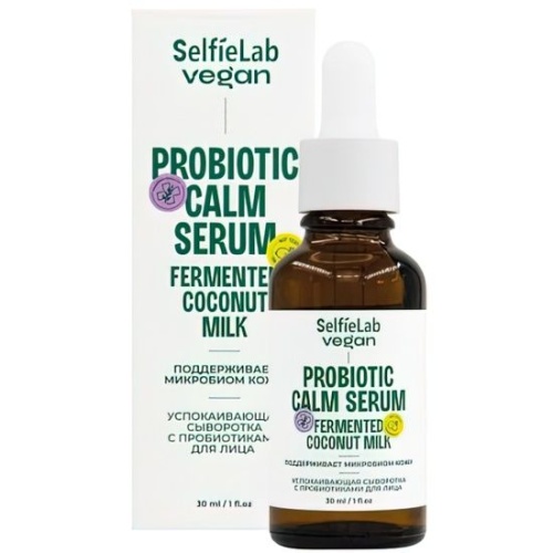 Сыворотка для лица успокаивающая с пробиотиками SelfieLab VEGAN 30мл Сыворотка для лица успокаивающая с пробиотиками SelfieLab VEGAN 30мл