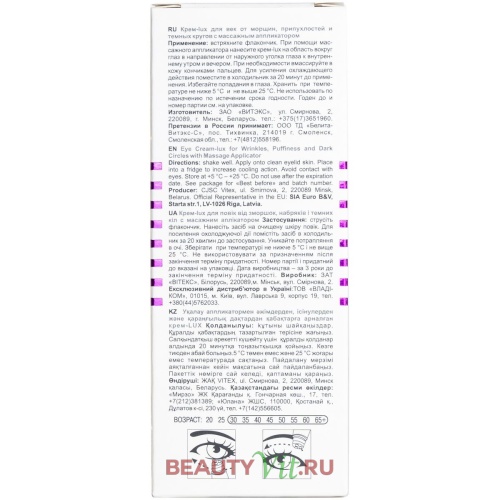 Крем-LUX для век LUX CARE от морщин, припухлостей и тёмных гругов с массажным апликатором 15мл