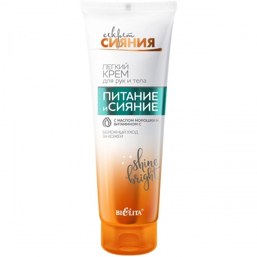 Легкий крем для рук и тела Секрет сияния с маслом морошки и витамином С 100мл