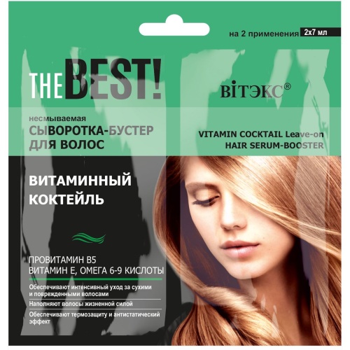 Сыворотка-бустер для волос несмываемая THE BEST! Витаминный коктейль 2*7мл