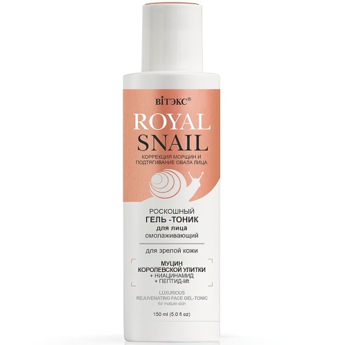Роскошный Гель-тоник для лица ROYAL SNAIL Омолаживающий для зрелой кожи 150мл