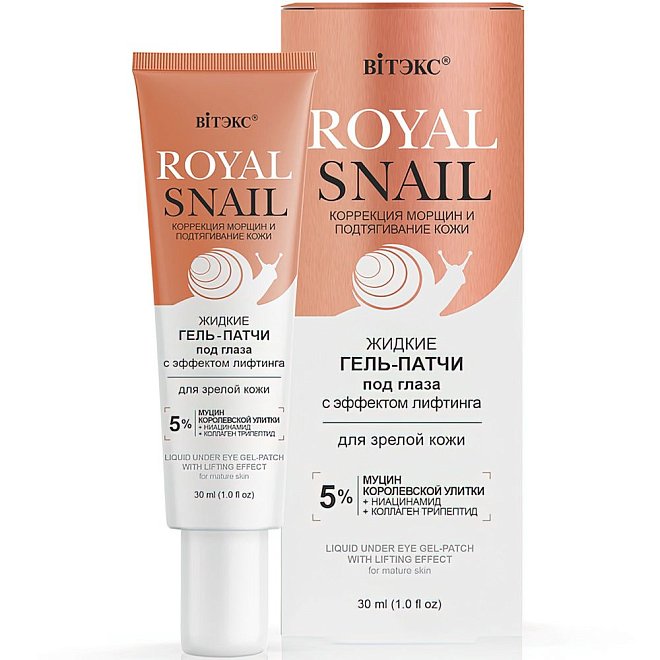 Жидкие Гель-патчи под глаза ROYAL SNAIL с Эффектом лифтинга для зрелой кожи 30мл
