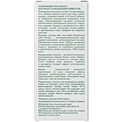 Пузырьковая гель-маска для лица Plant Advanced Aloe Vera с очищающим эффектом 110г