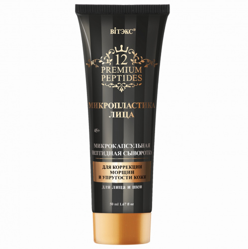 Микрокапсульная пептидная сыворотка для лица, шеи и декольте 12 Premium Peptides 50мл