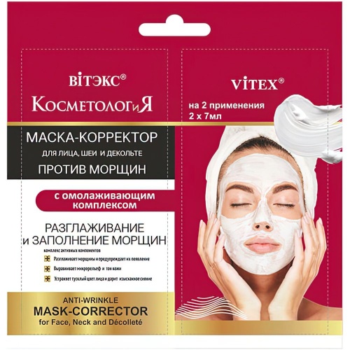 Маска-корректор против морщин для лица и шеи КОСМЕТОЛОГиЯ 2*7мл