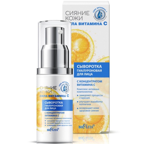 Сыворотка гиалуроновая для лица Сияние кожи с концентратом витамина С 30мл
