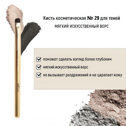 Кисть косметическая Белита №29 для теней обычный ворс