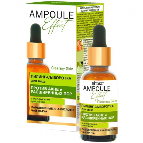 Пилинг-сыворотка для лица AMPOULE Effect Против акне и Расширенных пор 30мл