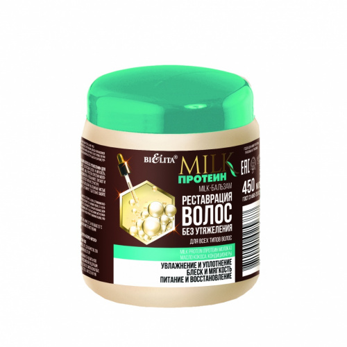 Бальзам Milk протеин  Реставрация волос без утяжеления, для всех типов волос 450мл