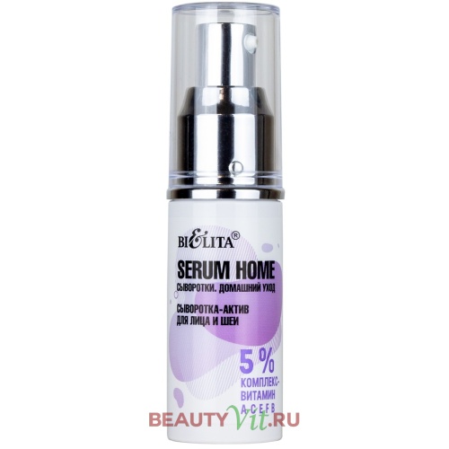 Сыворотка-актив для лица и шеи Serum Home 5% комплекс- витамин АСЕFB 30мл