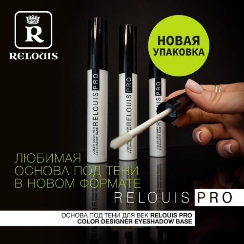 Основа под тени для век RELOUIS Color Designer