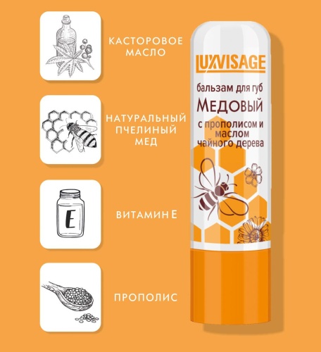 Бальзам для губ LUXVISAGE Медовый с прополисом и маслом чайного дерева (без блистера)