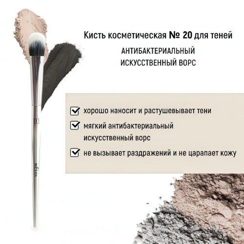 Кисть косметическая Белита №20 для теней антибактериальный ворс
