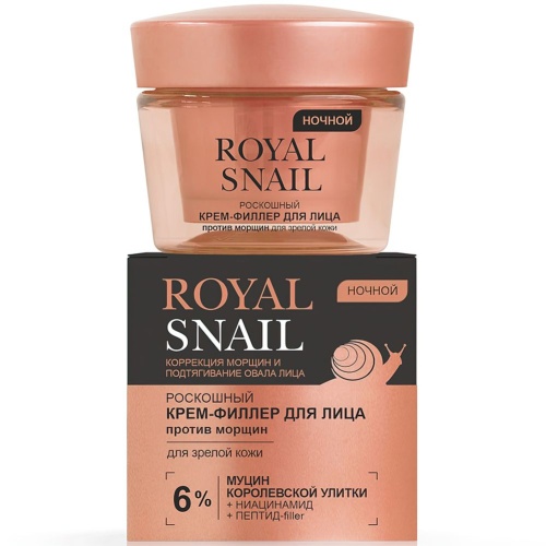 Роскошный Крем-филлер для лица Ночной ROYAL SNAIL Против морщин для зрелой кожи 45мл