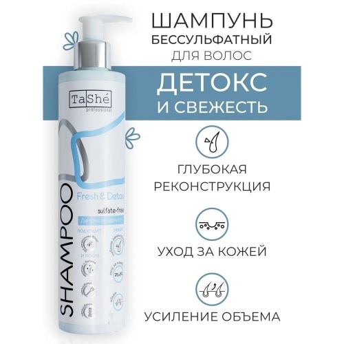 Шампунь бессульфатный Tashe professional FRESH & DETOX 300мл
