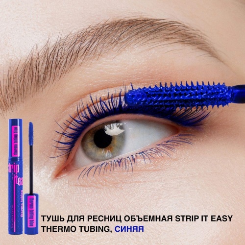 Тушь для ресниц RELOUIS "Strip it Easy Thermo Tubing" объемная Синяя