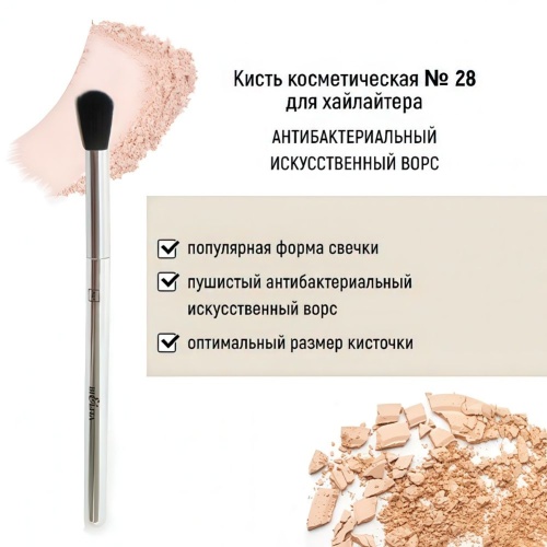 Кисть косметическая Белита №28 для хайлайтера антибактериальный ворс