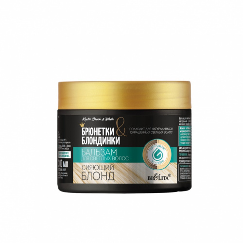 Бальзам для светлых волос Брюнетки и Блондинки Сияющий блонд 300 мл