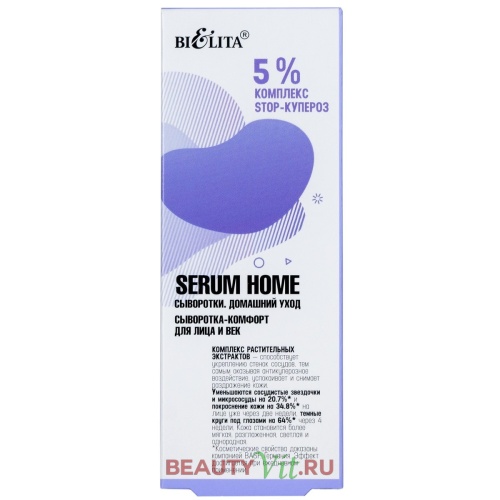 Сыворотка-комфорт для лица и век Serum Home 5% комплекс STOP-купероз 30мл